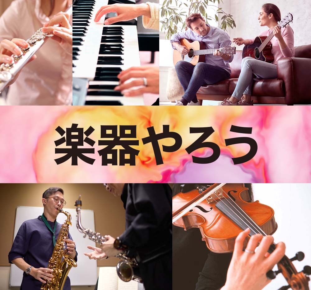 ヤマハミュージックで楽器やろう ヤマハミュージックで楽器やろう