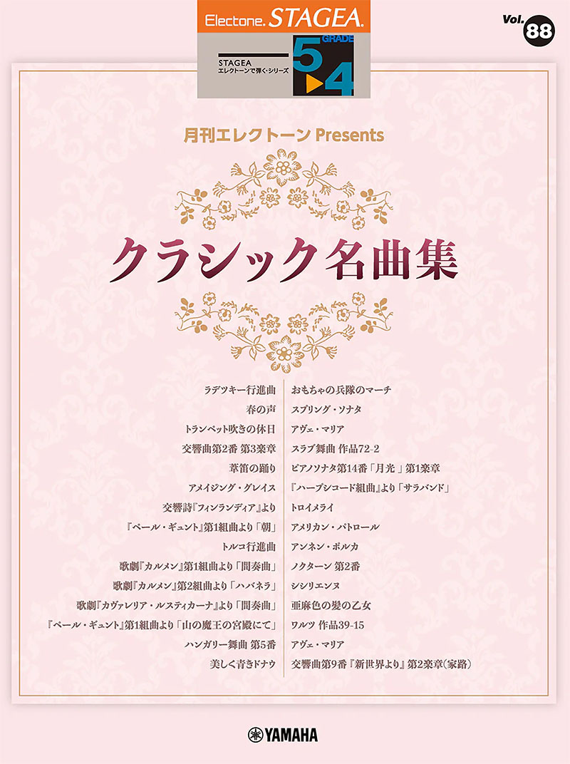 STAGEA エレクトーンで弾く 5~4級 Vol.88 月刊エレクトーンPresents クラシック名曲集 STAGEA エレクトーンで弾く 5~4級 Vol.88 月刊エレクトーンPresents クラシック名曲集