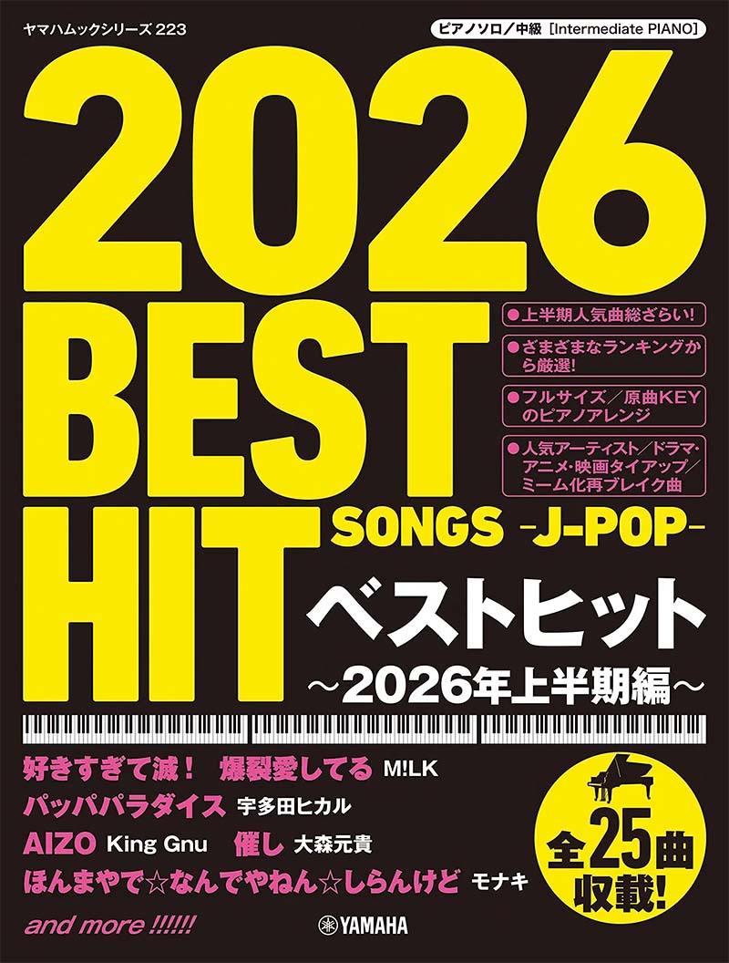 ピアノソロ ベストヒット~2026年上半期編~ ピアノソロ ベストヒット~2026年上半期編~