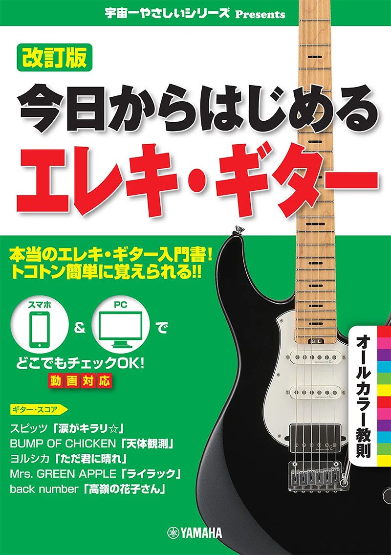 改訂版 今日からはじめるエレキ・ギター 改訂版 今日からはじめるエレキ・ギター