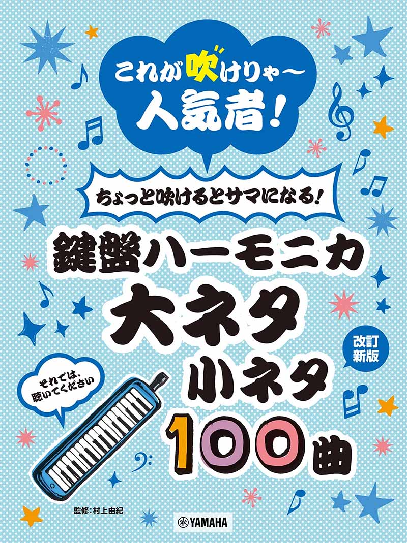 これが吹けりゃ~人気者! ちょっと吹けるとサマになる!鍵盤ハーモニカ 大ネタ小ネタ100曲 これが吹けりゃ~人気者! ちょっと吹けるとサマになる!鍵盤ハーモニカ 大ネタ小ネタ100曲