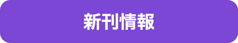 新刊情報 新刊情報