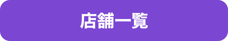 店舗一覧 店舗一覧
