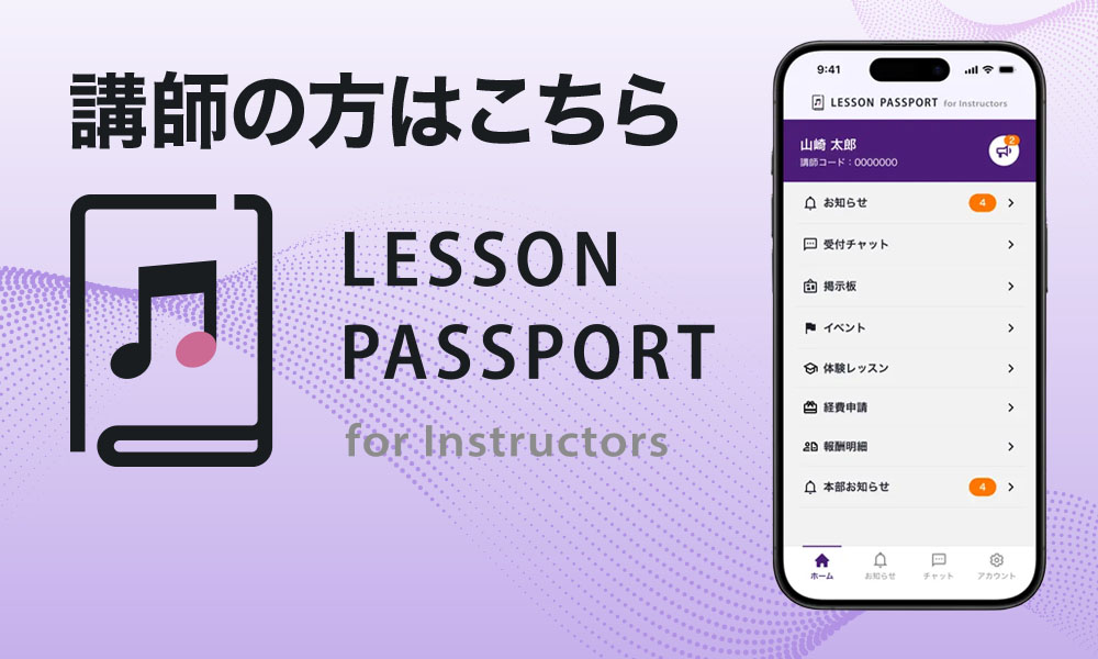 レッスンパスポート(講師用) レッスンパスポート(講師用)