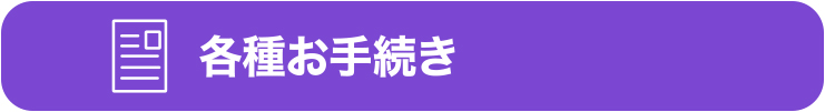 各種お手続き 各種お手続き