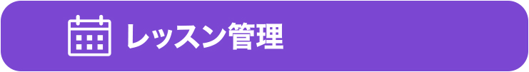 レッスン管理 レッスン管理