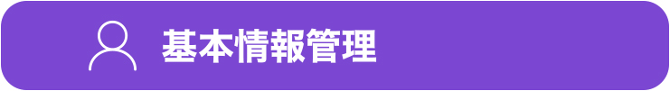 基本情報管理 基本情報管理