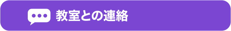 教室との連絡 教室との連絡