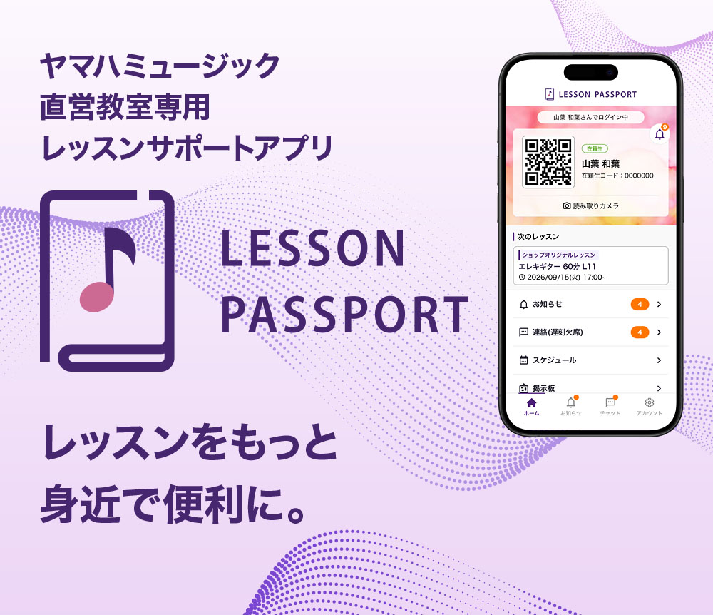 レッスン レッスンパスポート ｜ヤマハミュージック直営店・教室