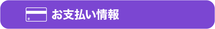 お支払い情報 お支払い情報