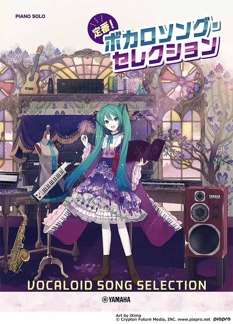 ピアノソロ 定番!ボカロソング・セレクション ピアノソロ 定番!ボカロソング・セレクション