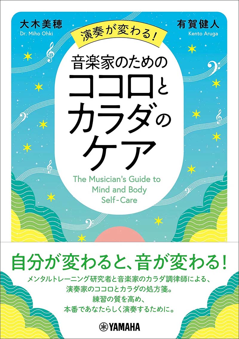 演奏が変わる!音楽家のためのココロとカラダのケア 演奏が変わる!音楽家のためのココロとカラダのケア