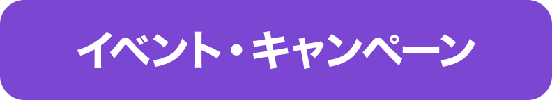 イベント・キャンペーン イベント・キャンペーン