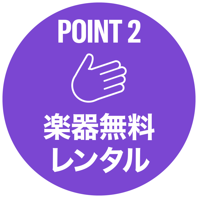 手ぶらでOK。楽器も無料レンタル 手ぶらでOK。楽器も無料レンタル