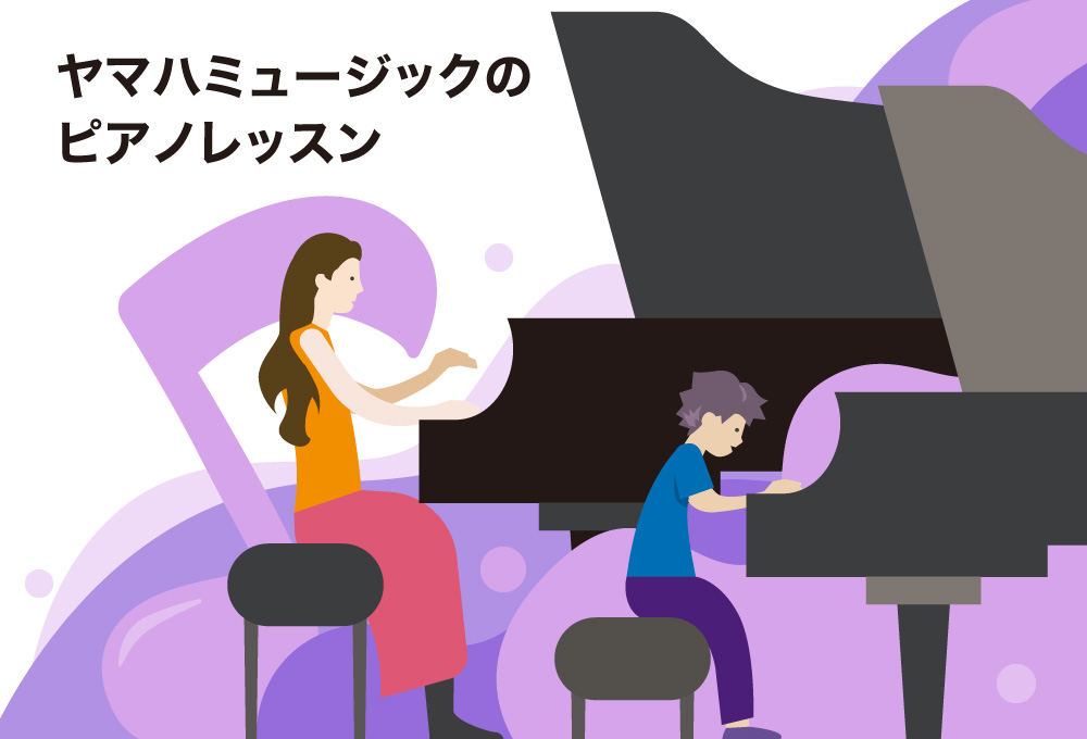 ヤマハミュージックのピアノレッスン ヤマハミュージックのピアノレッスン