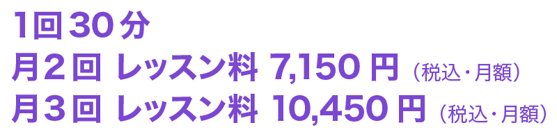 レッスン料 レッスン料