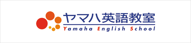 ヤマハ英語教室 ヤマハ英語教室
