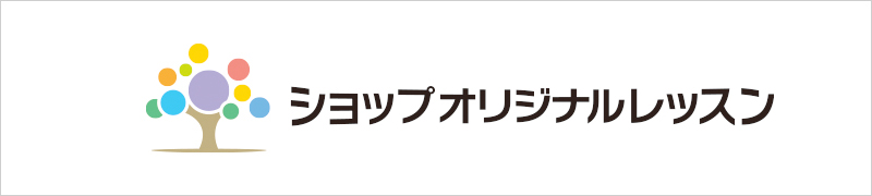 ショップオリジナルレッスン ショップオリジナルレッスン