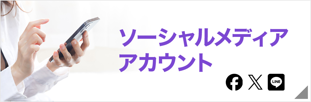 ソーシャルメディアアカウント ソーシャルメディアアカウント
